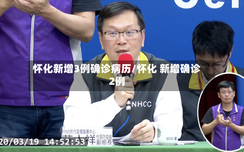 怀化新增3例确诊病历/怀化 新增确诊2例-第2张图片
