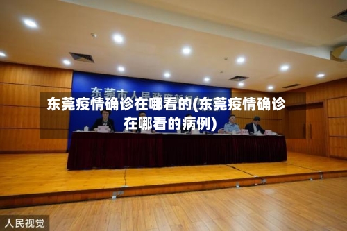 东莞疫情确诊在哪看的(东莞疫情确诊在哪看的病例)-第2张图片