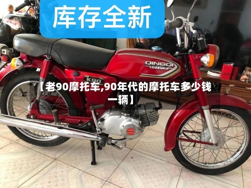 【老90摩托车,90年代的摩托车多少钱一辆】