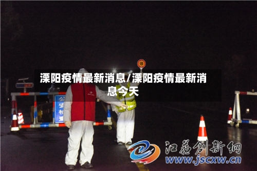 溧阳疫情最新消息/溧阳疫情最新消息今天-第2张图片