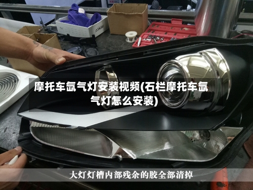 摩托车氙气灯安装视频(石栏摩托车氙气灯怎么安装)