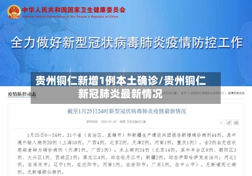 贵州铜仁新增1例本土确诊/贵州铜仁新冠肺炎最新情况-第2张图片