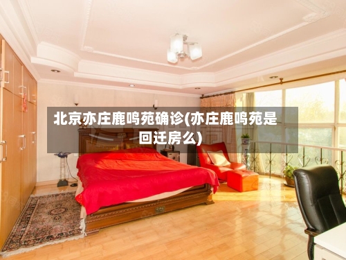 北京亦庄鹿鸣苑确诊(亦庄鹿鸣苑是回迁房么)