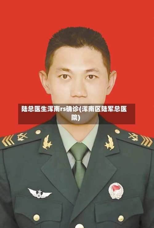 陆总医生浑南rs确诊(浑南区陆军总医院)