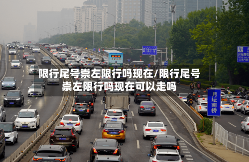 限行尾号崇左限行吗现在/限行尾号崇左限行吗现在可以走吗-第3张图片