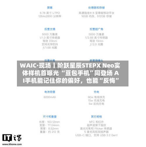 WAIC·现场丨阶跃星辰STEPX Neo实体样机首曝光 “豆包手机”同登场 AI手机能记住你的偏好,也能“反悔”