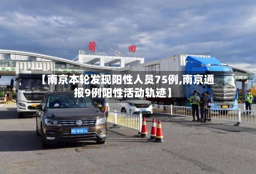 【南京本轮发现阳性人员75例,南京通报9例阳性活动轨迹】