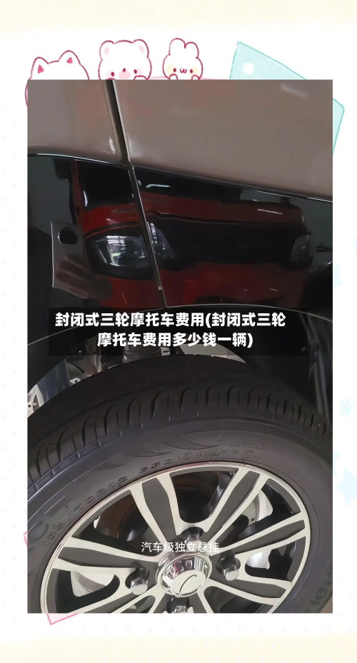 封闭式三轮摩托车费用(封闭式三轮摩托车费用多少钱一辆)-第2张图片