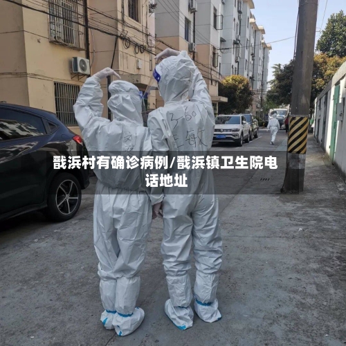 戬浜村有确诊病例/戬浜镇卫生院电话地址-第3张图片