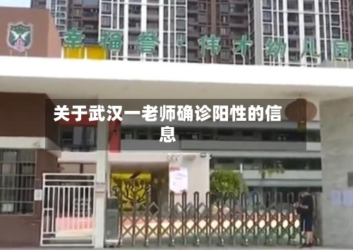 关于武汉一老师确诊阳性的信息