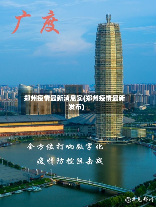 郑州疫情最新消息实(郑州疫情最新发布)