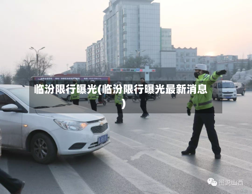临汾限行曝光(临汾限行曝光最新消息)