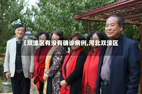 【双滦区有没有确诊病例,河北双滦区】