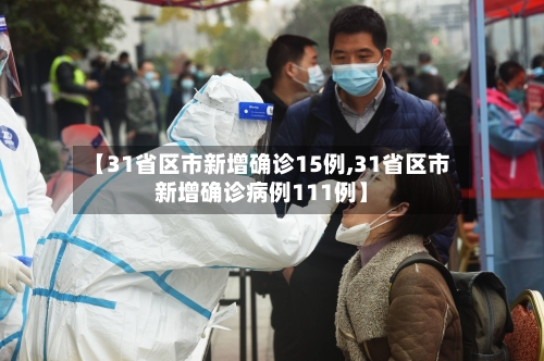 【31省区市新增确诊15例,31省区市新增确诊病例111例】-第2张图片