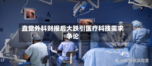 直觉外科财报后大跌引医疗科技需求争论