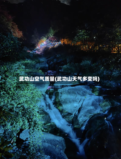 武功山空气质量(武功山天气多变吗)-第3张图片