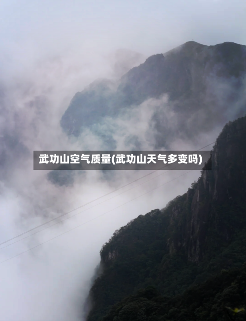 武功山空气质量(武功山天气多变吗)-第2张图片
