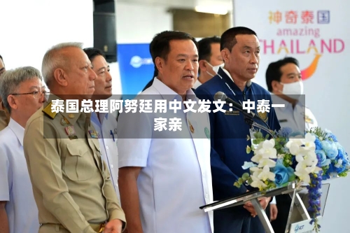 泰国总理阿努廷用中文发文:中泰一家亲