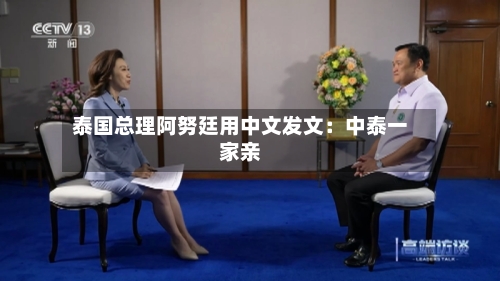 泰国总理阿努廷用中文发文:中泰一家亲-第3张图片