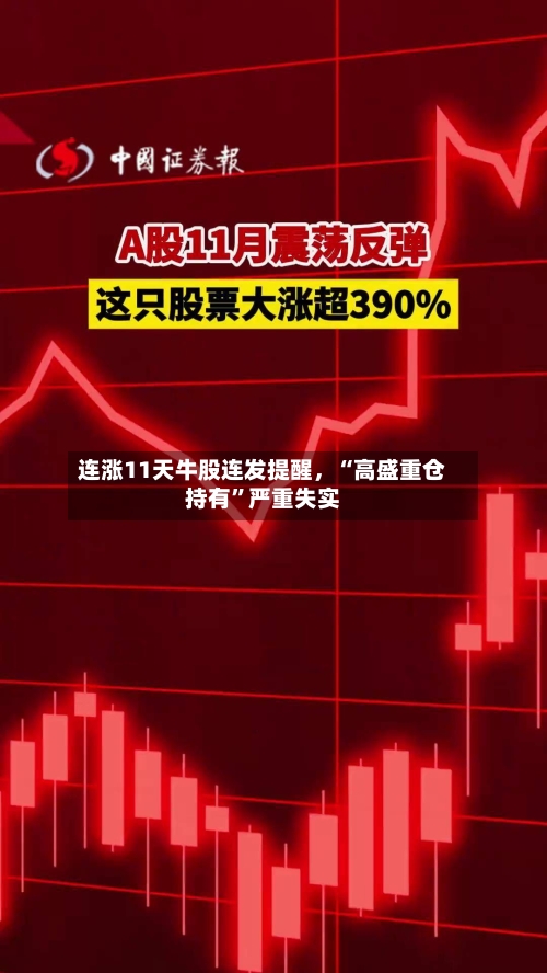 连涨11天牛股连发提醒，“高盛重仓持有”严重失实-第2张图片