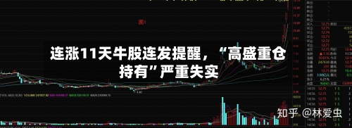 连涨11天牛股连发提醒，“高盛重仓持有	”严重失实-第3张图片