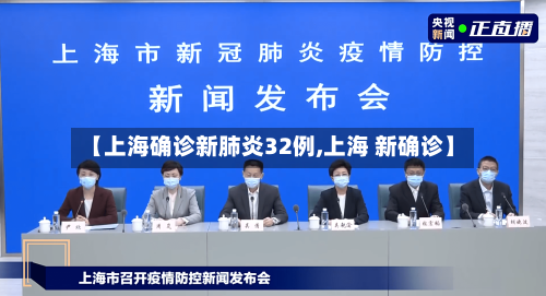 【上海确诊新肺炎32例,上海 新确诊】-第2张图片