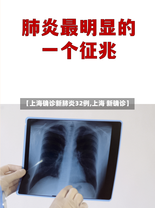 【上海确诊新肺炎32例,上海 新确诊】