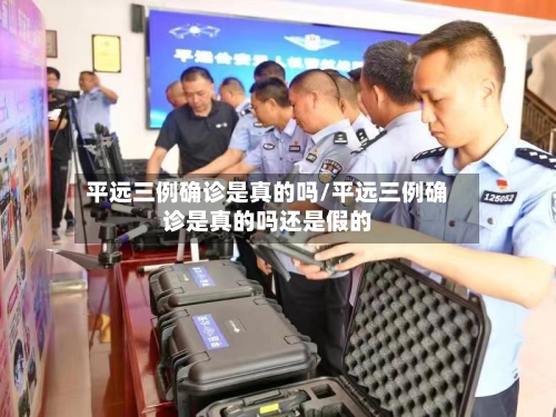 平远三例确诊是真的吗/平远三例确诊是真的吗还是假的-第3张图片