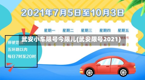 武安小车限号今限儿(武安限号2021)-第3张图片