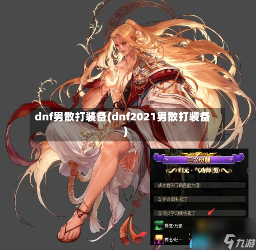 dnf男散打装备(dnf2021男散打装备)-第2张图片