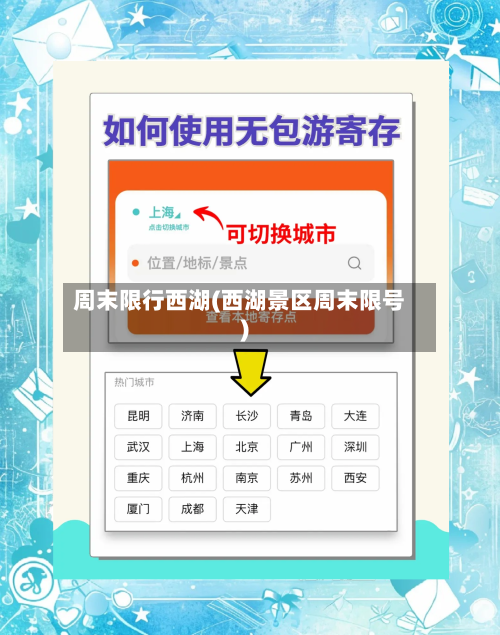 周末限行西湖(西湖景区周末限号)