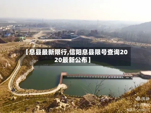 【息县最新限行,信阳息县限号查询2020最新公布】-第2张图片