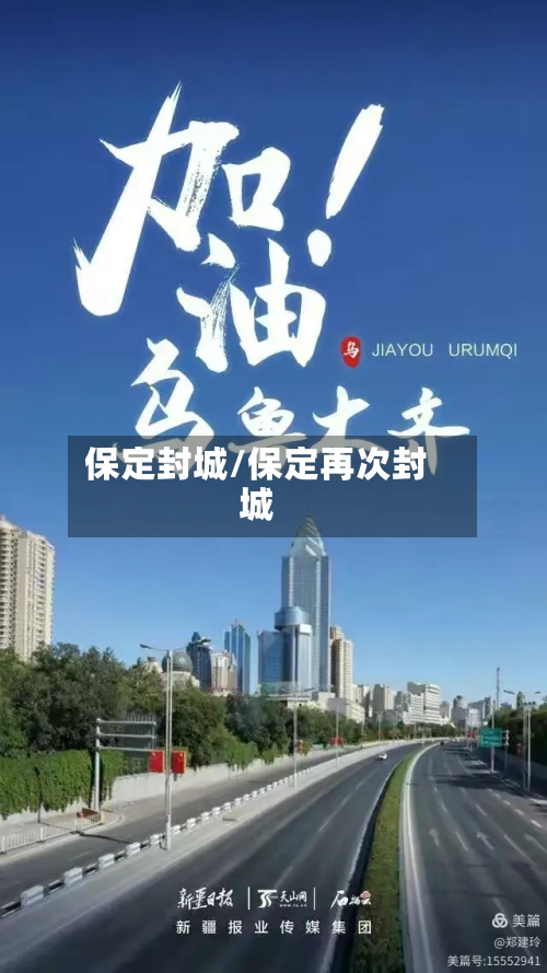 保定封城/保定再次封城