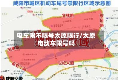 电车限不限号太原限行/太原电动车限号吗