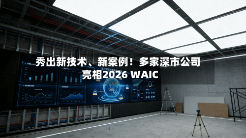 秀出新技术、新案例！多家深市公司亮相2026 WAIC-第2张图片