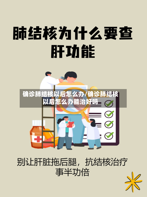 确诊肺结核以后怎么办/确诊肺结核以后怎么办能治好吗-第2张图片