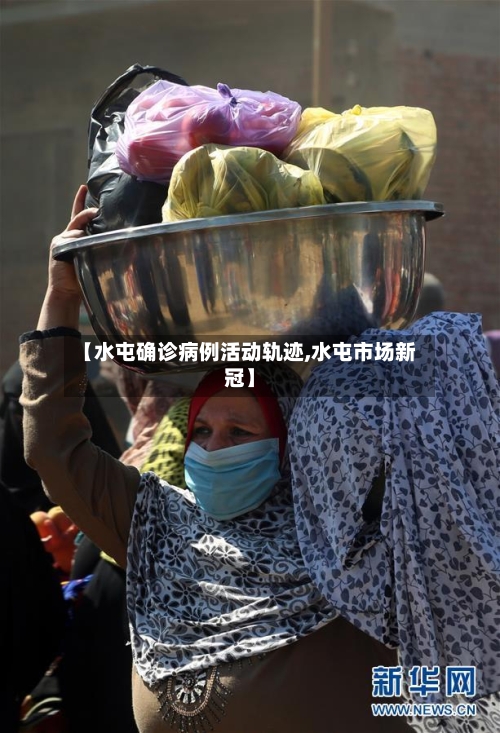 【水屯确诊病例活动轨迹,水屯市场新冠】