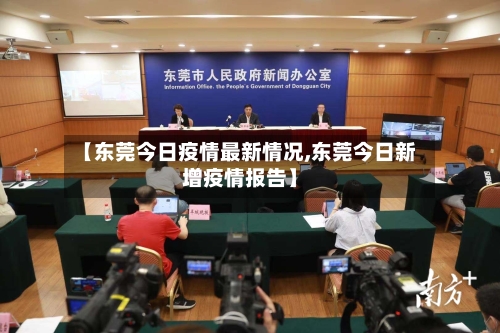 【东莞今日疫情最新情况,东莞今日新增疫情报告】