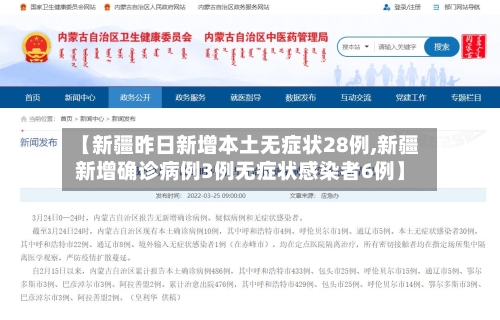 【新疆昨日新增本土无症状28例,新疆新增确诊病例3例无症状感染者6例】