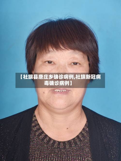 【社旗县唐庄乡确诊病例,社旗新冠病毒确诊病例】-第2张图片