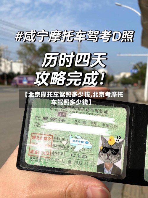 【北京摩托车驾照多少钱,北京考摩托车驾照多少钱】