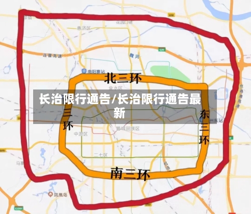 长治限行通告/长治限行通告最新