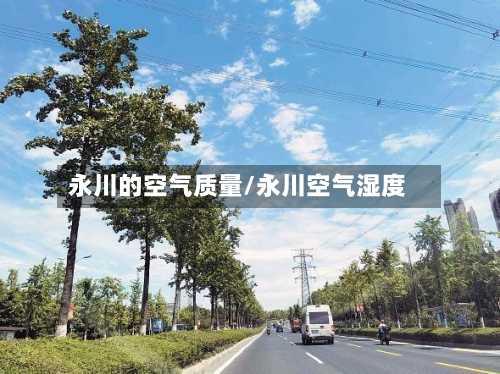 永川的空气质量/永川空气湿度-第2张图片