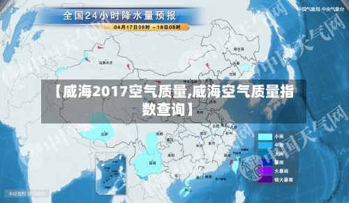 【威海2017空气质量,威海空气质量指数查询】