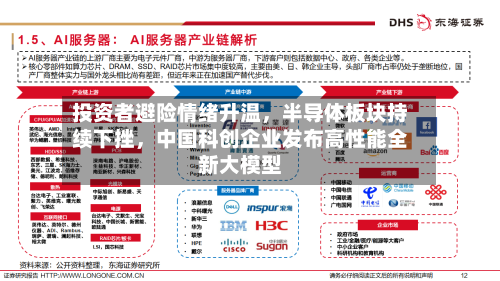 投资者避险情绪升温，半导体板块持续下挫	，中国科创企业发布高性能全新大模型-第2张图片
