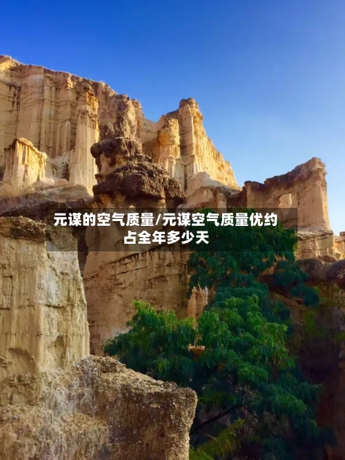 元谋的空气质量/元谋空气质量优约占全年多少天-第2张图片