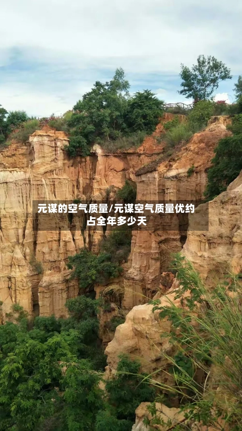 元谋的空气质量/元谋空气质量优约占全年多少天