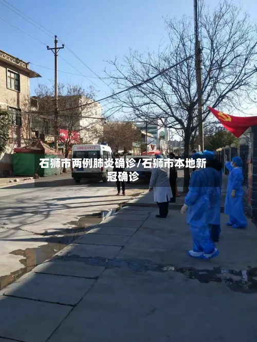 石狮市两例肺炎确诊/石狮市本地新冠确诊-第2张图片