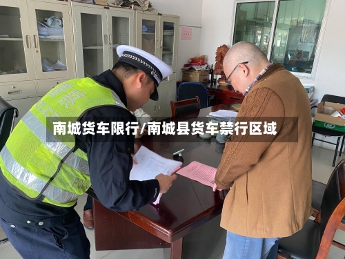 南城货车限行/南城县货车禁行区域-第2张图片