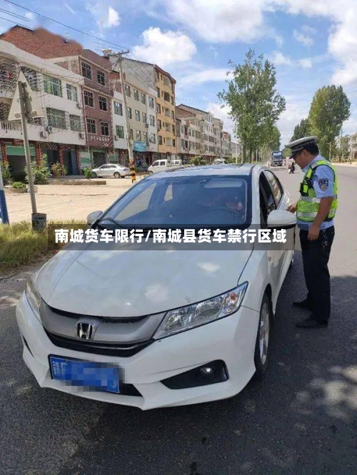 南城货车限行/南城县货车禁行区域-第3张图片